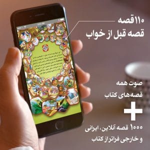 بسته آنلاین 110 قصه قبل از خواب - پیام بهاران