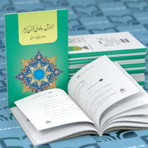 آموزش روخوانی قرآن کریم بابایی - پیام بهاران