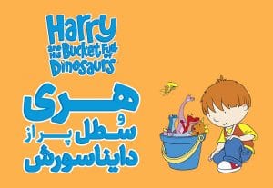 هری و سطل پر از دایناسورش
harry and his bucketful of dinosaurs