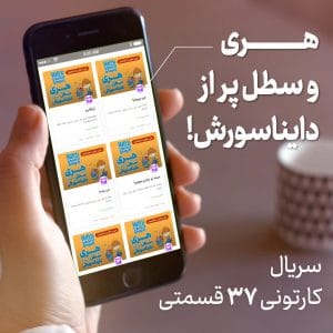 بسته آنلاین قصه‌های دایناسور کوچولو - پیام بهاران