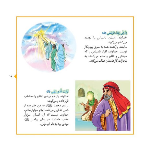 درسهایی از قرآن کریم، جزء سی، جلد 6 - انتشارات پیام بهاران