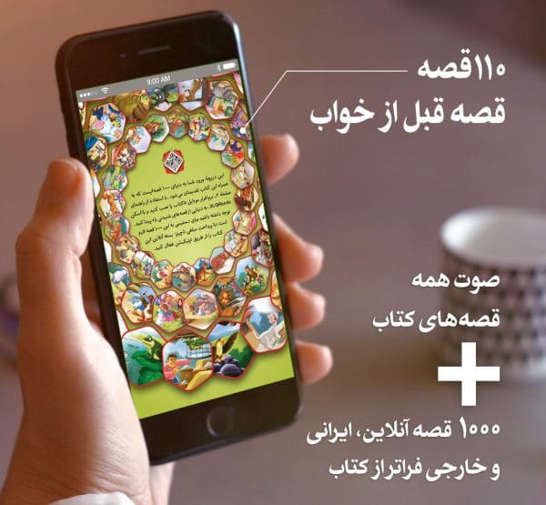 بسته آنلاین 110 قصه قبل از خواب - پیام بهاران