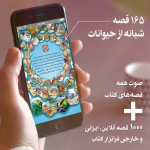 بسته آنلاین 165 قصه جلد 2 - پیام بهاران