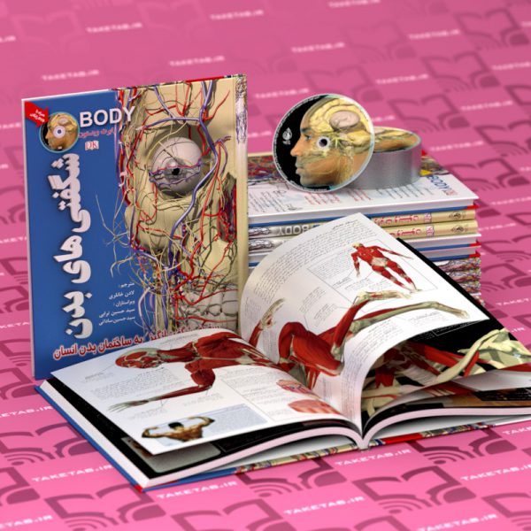 شگفتی های بدن + DVD - پیام بهاران