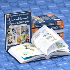 دایره المعارف کودکان و نوجوانان جلد 1 - پیام بهاران