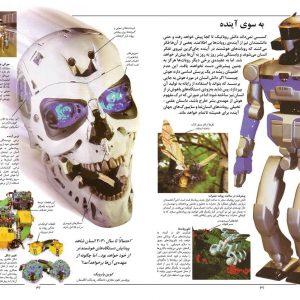 دنیای ربات ها - انتشارات پیام بهاران