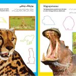 بخوان بدان بچسبان (پیشرفته) حیوانات وحشی - انتشارات پیام بهاران