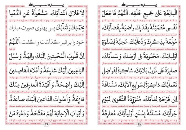 دعای توسل به انضمام حدیث کساء و زیارت امین الله - انتشارات زیارت