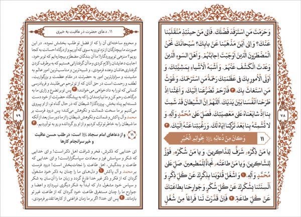 صحیفه سجادیه رقعی + مناجات خمسه عشر ترجمه مقابل - انتشارات پیام بهاران