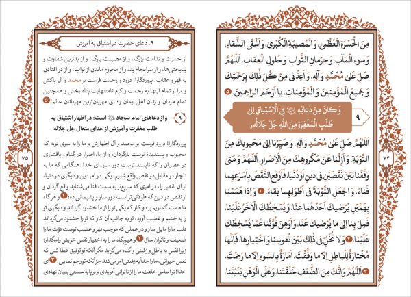 صحیفه سجادیه رقعی + مناجات خمسه عشر ترجمه مقابل - انتشارات پیام بهاران